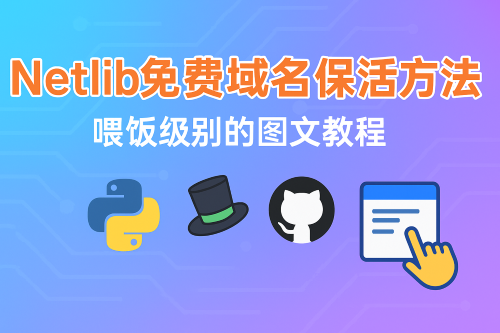 Netlib免费域名保活方法-喂饭级别的图文教程